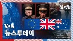[VOA 뉴스 투데이] EU·영국·호주 ‘러시아 제재’…‘북한군 고위 인사’ 포함 - 2025년 2월 25일         