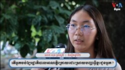 និស្សិត សុន ស្រីសួគ៌ ចង់​ឲ្យ​រដ្ឋាភិបាល​ថ្មី​បង្កើន​ទីផ្សារ​កសិកម្ម និង​ផលិតកម្ម​ឧស្សាហកម្ម