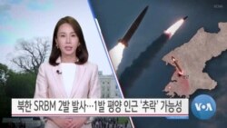 [VOA 뉴스] 북한 SRBM 2발 발사…1발 평양 인근 ‘추락’ 가능성