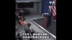 美中防长举行电话会议 近一年半来首次直接通话 