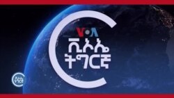 ኤምባሲ ኣመሪካ ኣብ ኢትዮጵያ ግጭት ደው ንኽብል ይፅውዕ