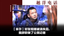 越洋电话：“少数派” - 米尔：好友相继被消失后，我辞职做了公民记者