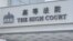中港两地法院民商事裁决互认安排1月29日起在香港实施，在香港法律及金融业界引起不少疑虑 (美国之音/汤惠芸)