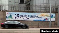 A Hong Kong sign encourages people to recognize the Chinese central government's authority. It says: "Source and flow - The central government's comprehensive governance power is the source of the high autonomous power of the SAR (Special Administrative Region - Hong Kong)." 