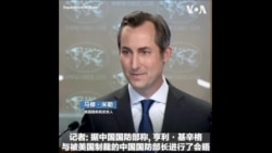 基辛格和李尚福会晤 美国国务院怎么看？