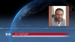 ክልላዊ ምምሕዳር ትግራይ ዝጥቀመሉ ዘሎ ሓዱሽ ደንቢ ንኽሰዓር ሕቶ ቀሪቡ