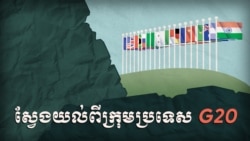 ស្វែង​យល់​ពី​ក្រុម​ប្រទេស​ G20