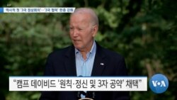 [VOA 뉴스] 역사적 첫 ‘3국 정상회의’…‘3국 협력’ 한층 강화