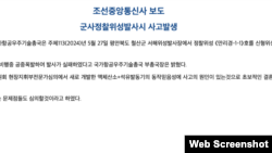 북한 대외관영 ‘조선중앙통신’은 28일 “신형위성운반로켓이 1단계 비행중 공중폭발해 발사가 실패했다”고 보도했다. 사진 = 조선중앙통신 웹사이트 캡처