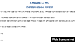 북한 대외관영 ‘조선중앙통신’은 28일 “신형위성운반로켓이 1단계 비행중 공중폭발해 발사가 실패했다”고 보도했다. 사진 = 조선중앙통신 웹사이트 캡처