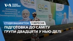 Підготовка до саміту Групи Двадцяти у Нью-Делі. СТУДІЯ ВАШИНГТОН

