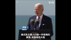 拜登：传承诺曼底登陆英雄遗产，捍卫当今自由民主
