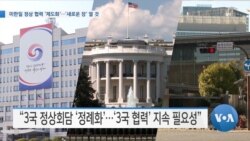 [VOA 뉴스] 미한일 정상 협력 ‘제도화’…‘새로운 장’ 열 것