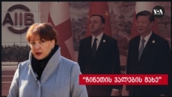 საქართველო შესაძლოა "ჩინეთის ვალების მახეში" აღმოჩნდეს 