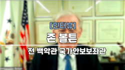 [인터뷰: 볼튼 전 보좌관] “북한·이란, 탄도미사일 협력 확실…러 거부권은 북한 지원 대가” 
