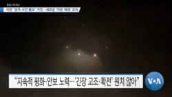 [VOA 뉴스] 이란 ‘공격 사전 통보’ 거짓…새로운 ‘이란 제재’ 조치