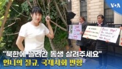 "북한에 끌려간 동생 살려주세요" 언니의 절규, 국제사회 반향