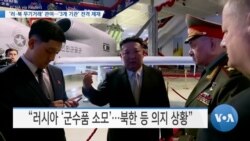 [VOA 뉴스] ‘러·북 무기거래’ 관여…‘3개 기관’ 전격 제재