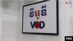 ស្លាកសញ្ញារបស់​សារព័ត៌មាន​វីអូឌី (VOD)។ 