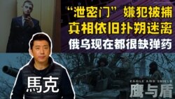 “泄密门”嫌犯被捕:真相依旧扑朔迷离/俄乌现在都很缺弹药 