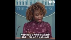 白宫对两党议员提出的TikTok新法案表示欢迎 