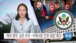 [VOA 뉴스] ‘북러 협력’ 심화 우려…국제사회 ‘단호 대응’ 촉구