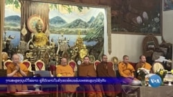 ງານສະຫຼອງບຸນປີໃໝ່ລາວ ຢູ່ທີ່ວັດລາວໃນຂົງເຂດອ້ອມແອ້ມນະຄອນຫຼວງວໍຊິງຕັນ ຂອງສະຫະລັດ