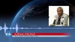 ዕጡቓት ክልል ኣምሓራ ውጥን ምምላስ ተመዛበልቲ ንኲናት ምድላው'ዩ ክብል ይኸሱ