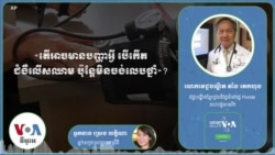 Hello VOA៖ តើ​អាច​មាន​បញ្ហា​អ្វី បើ​កើត​ជំងឺ​លើស​ឈាម ប៉ុន្តែ​មិន​ចង់​លេប​ថ្នាំ?