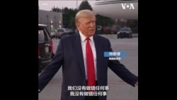 特朗普在佐治亚州投案，宣称没做错任何事