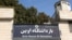 FILE - A view of the entrance sign at Evin prison in Tehran, Iran, Oct. 17, 2022. 