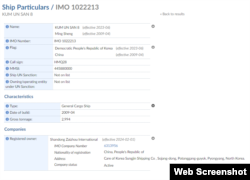 국제해사기구(IMO)의 국제통합해운정보시스템(GISIS)에 따르면 ‘산둥 자이저우 인터내셔널(Shandong Zaizhou International)’가 올해 2월 1일부터 금운산8호의 등록 소유주(Registered owner)로 등재됐다.