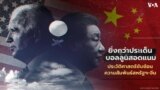 US China Relations Thumb Thai