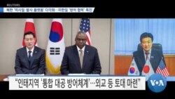 [VOA 뉴스] 북한 ‘미사일·발사 플랫폼’ 다각화…미한일 ‘방어 협력’ 촉진