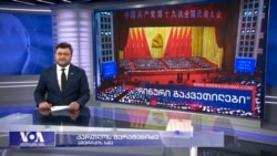 "ჩინური გაკვეთილები", "დემოკრატიის კრიზისი საქართველოში" და ევროპული არჩევნები