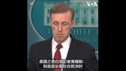 沙利文：反对中国对前议员加拉格尔与军工企业的制裁
