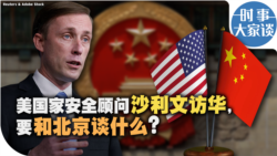 时事大家谈:美国家安全顾问沙利文访华,要和北京谈什么? 时事大家谈:美国家安全顾问沙利文访华,要和北京谈什么?