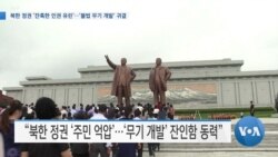 [VOA 뉴스] 북한 정권 ‘잔혹한 인권 유린’…‘불법 무기 개발’ 귀결