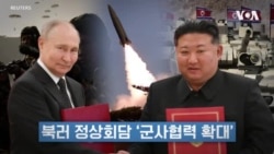 북러 정상회담 ‘군사협력 확대’...국제사회 한 목소리 “규탄”
