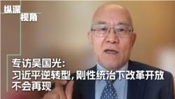 专访吴国光：习近平逆转型，刚性统治下改革开放不会再现