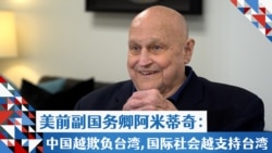 美前副国务卿阿米蒂奇：中国越欺负台湾，国际社会就越支持台湾