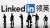 领英正式退出中国，西方社交媒体在中国终成绝响