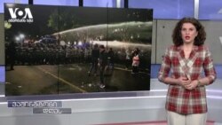 კრიტიკა ვაშინგტონიდან და ბრიუსელიდან 