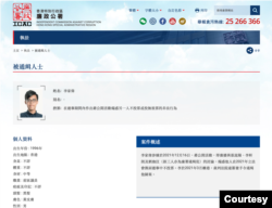 香港廉政公署对李家伟的通缉启事 （照片来源：李家伟）