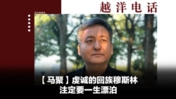 越洋电话：“少数派” - 虔诚的回族穆斯林注定一生漂泊