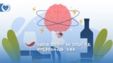 አልኮል መጠጥ እና በጤና ላይ የሚያስከትለው ጉዳት