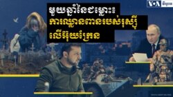 មួយ​ឆ្នាំ​នៃ​សង្រ្គាម​របស់​រុស្ស៊ី​នៅ​អ៊ុយក្រែន