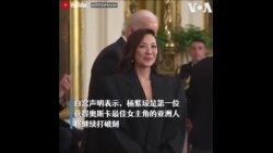 拜登颁发“总统自由勋章”给杨紫琼、佩洛西等19位杰出人士