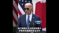 拜登：美日强化安全防务合作不针对任何国家 岸田文雄：密切协调应对中国构成的挑战
