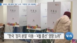 [VOA 뉴스] 김정은, 위협 통해 ‘양보’ 노려…‘미한일’ 단호 대응해야